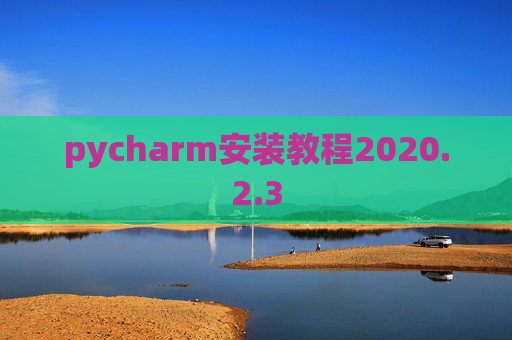 pycharm安装教程2020.2.3