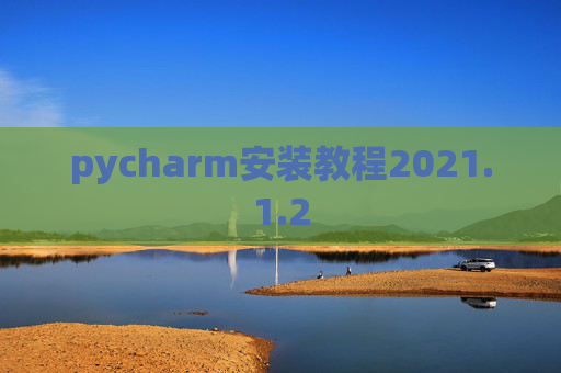 pycharm安装教程2021.1.2
